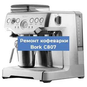 Чистка кофемашины Bork C807 от кофейных масел в Екатеринбурге